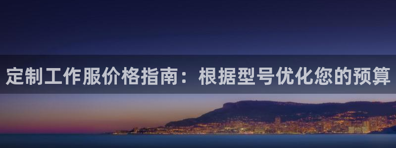 龙8游戏平台官方网站|定制工作服价格指南：根据型号优化您的预算